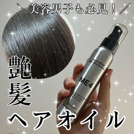 ME4オイル/ME4/ヘアオイルを使ったクチコミ(1枚目)