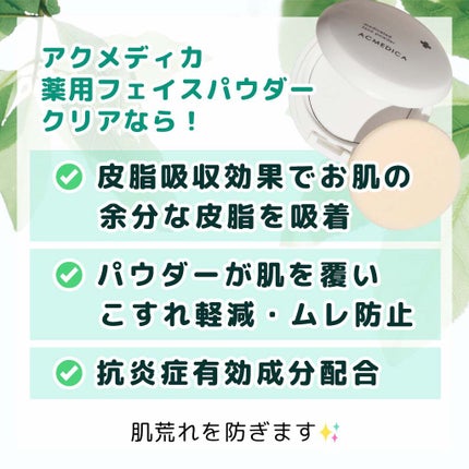 アクメディカ 薬用 フェイスパウダー クリア N/ナリスアップ/プレストパウダーを使ったクチコミ(3枚目)