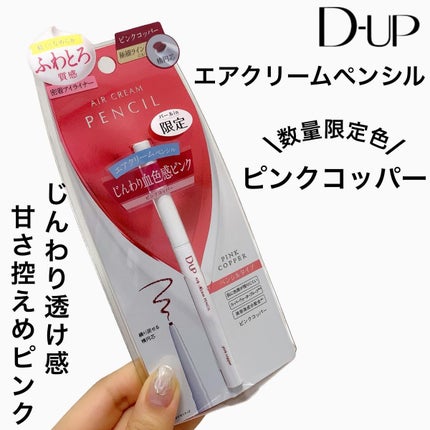 エアクリームペンシル /D-UP/ペンシルアイライナーを使ったクチコミ(1枚目)