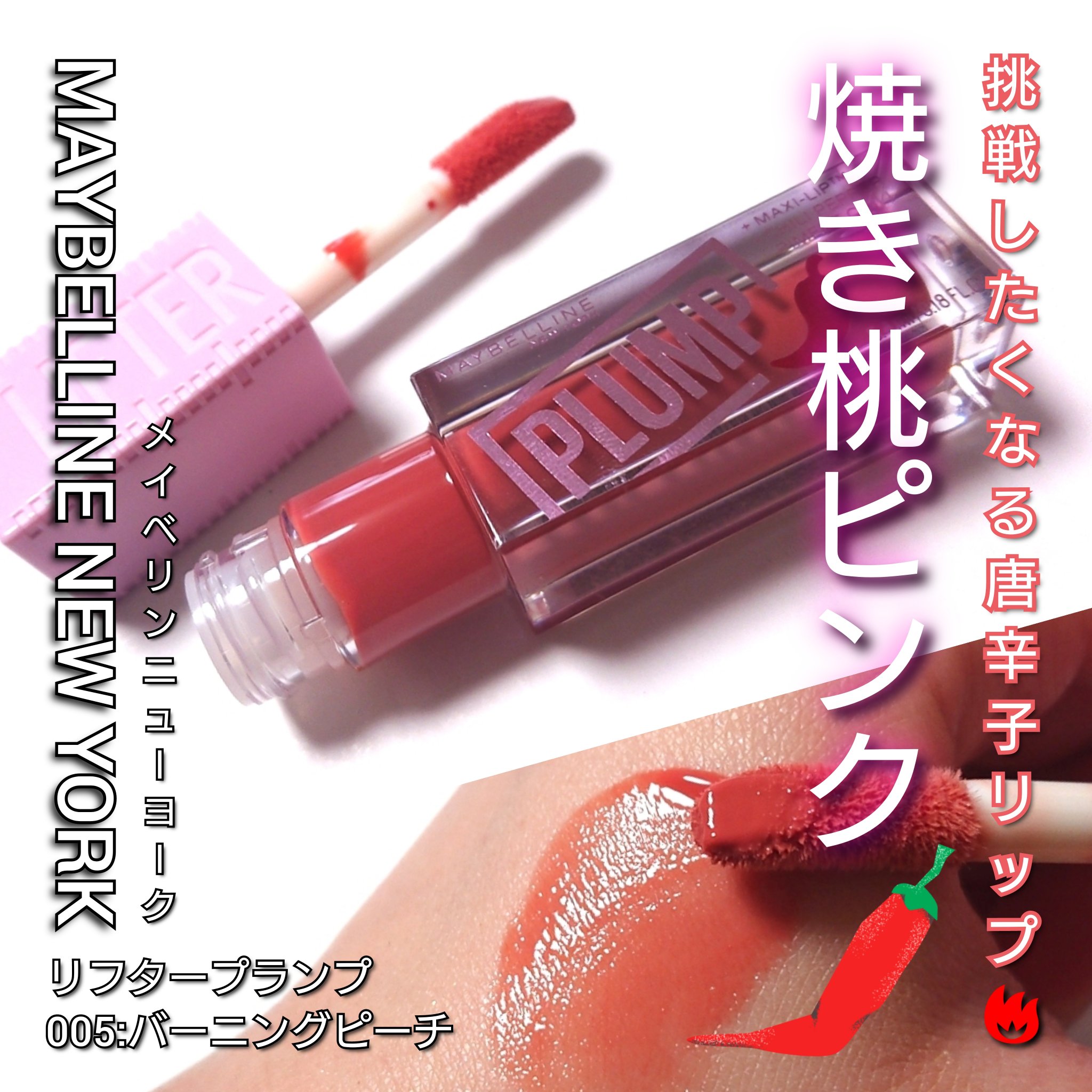 リフタープランプ/MAYBELLINE NEW YORK/リップグロスを使ったクチコミ（1枚目）