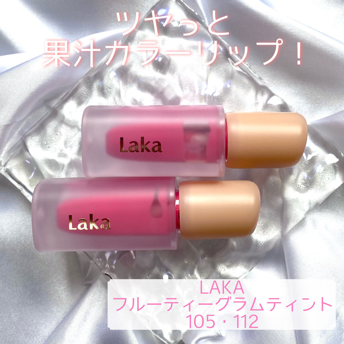 フルーティーグラムティント/Laka/リップティントを使ったクチコミ（1枚目）
