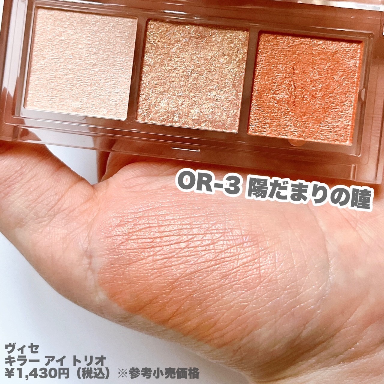 キラー アイ トリオ/Visée/アイシャドウパレットを使ったクチコミ（2枚目）