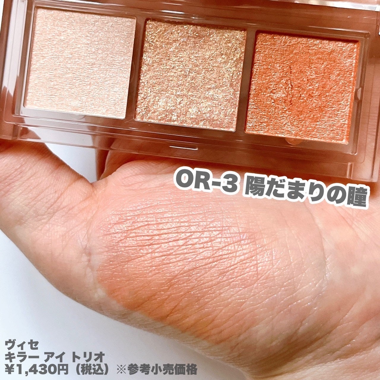 キラー アイ トリオ/Visée/アイシャドウパレットを使ったクチコミ(2枚目)