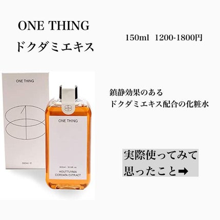 ドクダミ化粧水/ONE THING/化粧水を使ったクチコミ(2枚目)