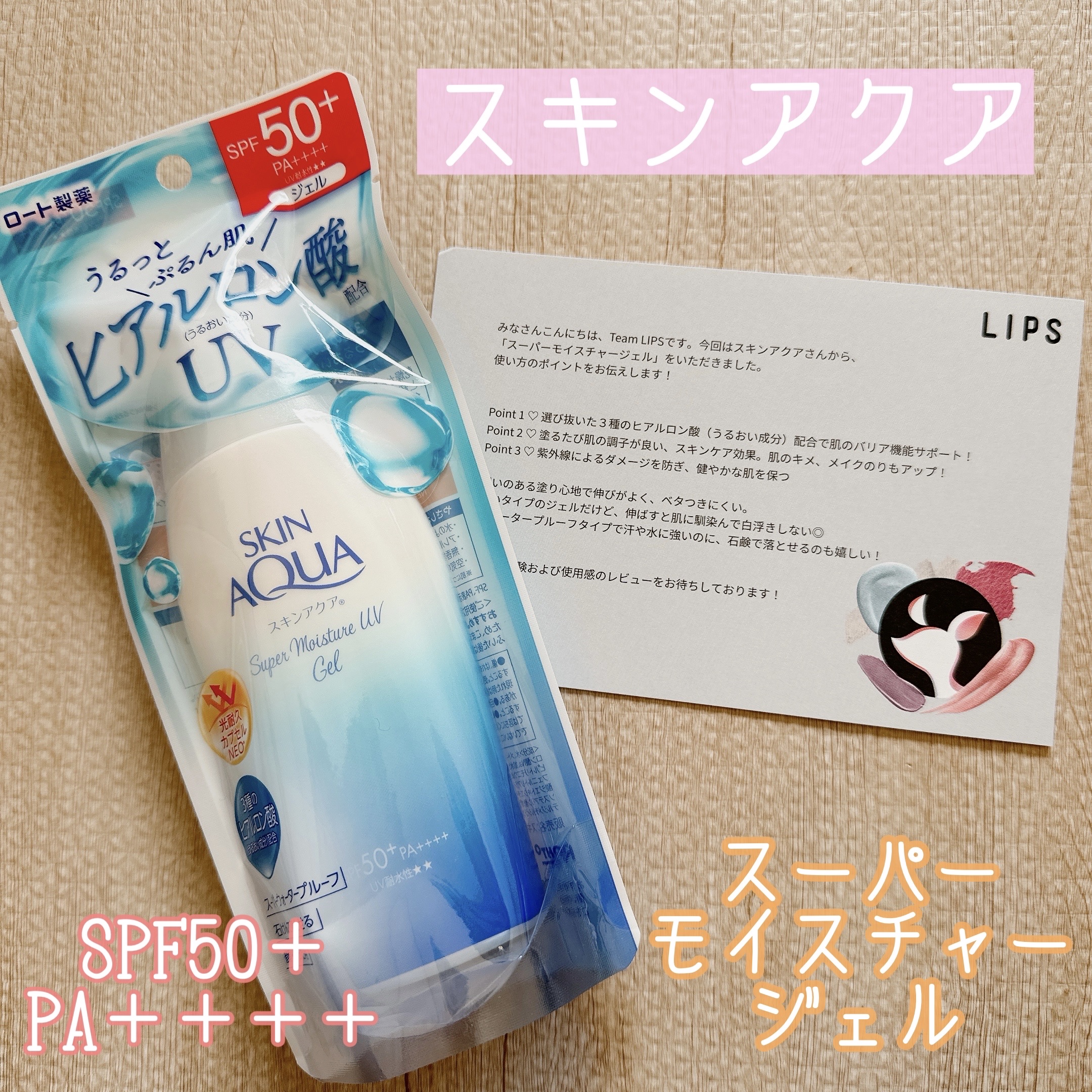スキンアクア スーパーモイスチャージェル/スキンアクア/日焼け止めジェルを使ったクチコミ（1枚目）