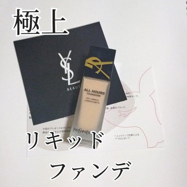 オールアワーズ リキッド/YVES SAINT LAURENT BEAUTE/リキッドファンデーションを使ったクチコミ（1枚目）