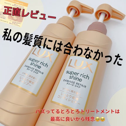 スーパーリッチシャイン ダメージリペア シャンプー/コンディショナー/LUX/市販シャンプーを使ったクチコミ(1枚目)