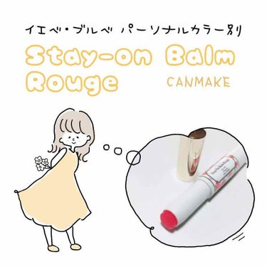 𖠿𖥧𖥧 ﻿

CANMAKE Stay-on Balm Rouge

今回はCANMAKEの人気リップ
「Stay-on Balm Rouge」を
パーソナルカラーごとに仕分けました…！

高発色なのに