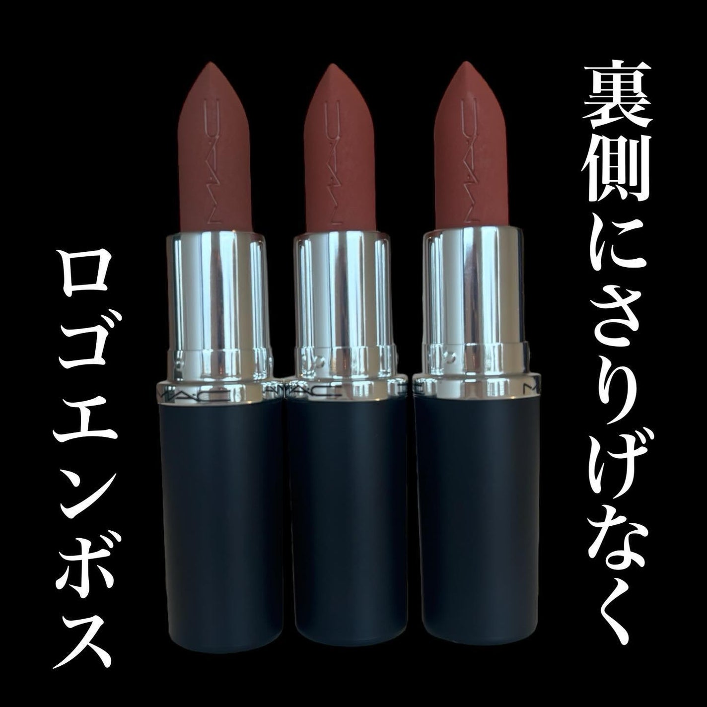 マキシマル シルキー マット リップスティック/M・A・C/口紅を使ったクチコミ(5枚目)