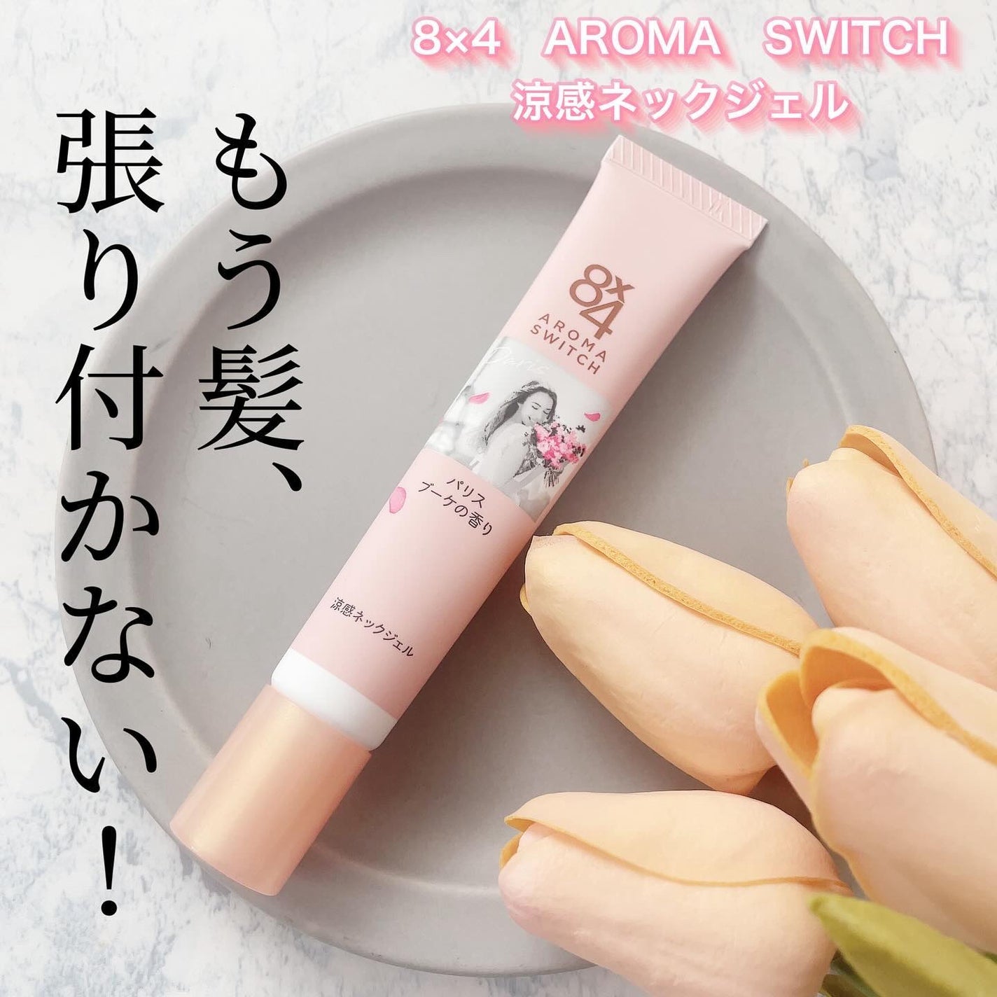 8x4 アロマスイッチ 涼感ネックジェル パリスブーケの香り/8x4/デオドラント・制汗剤を使ったクチコミ(1枚目)