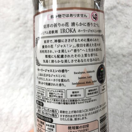 プレミアム柔軟剤 IROKA ホーリージャスミンの香り/IROKA/柔軟剤を使ったクチコミ(2枚目)