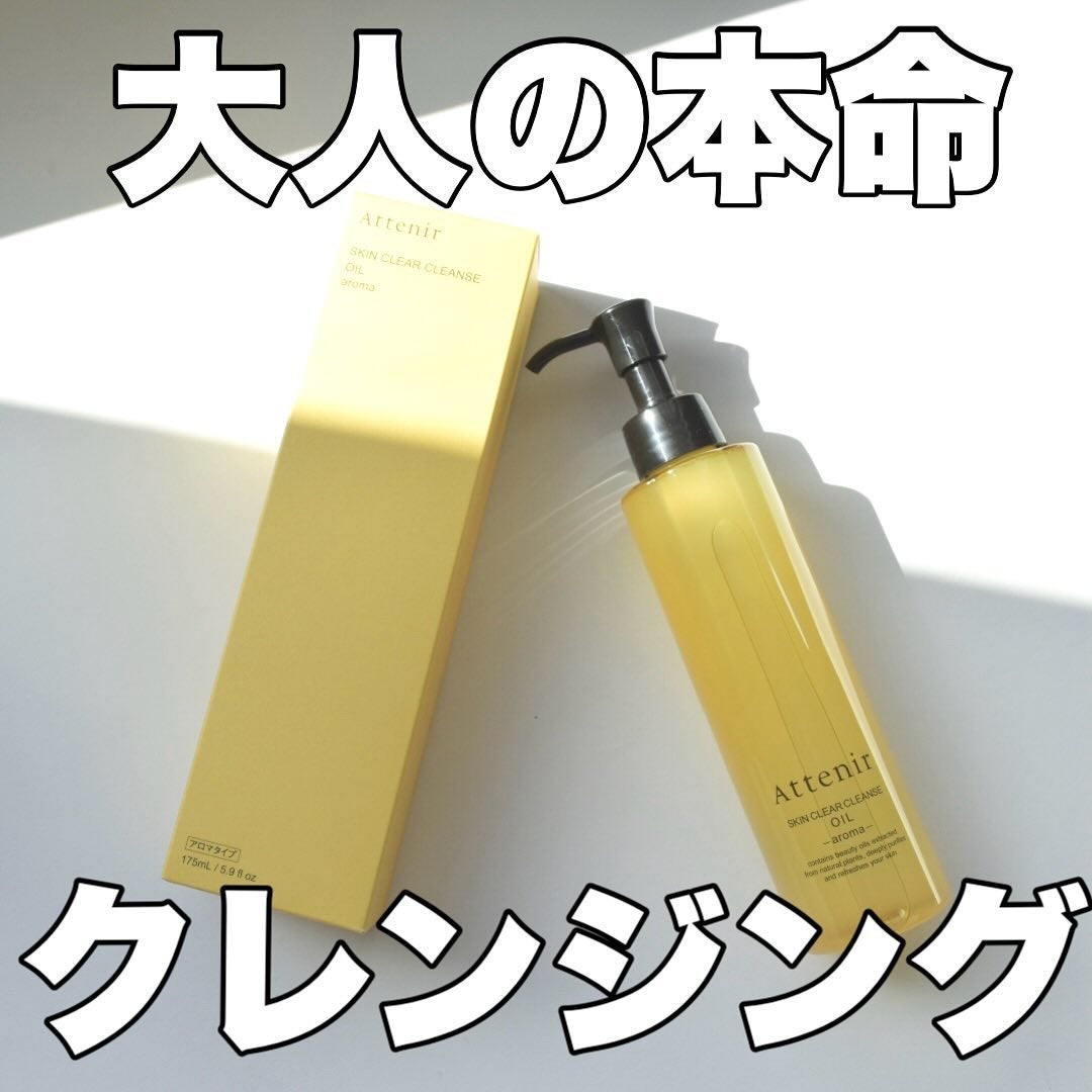 スキンクリア クレンズ オイル <アロマタイプ>/アテニア/オイルクレンジングを使ったクチコミ(1枚目)