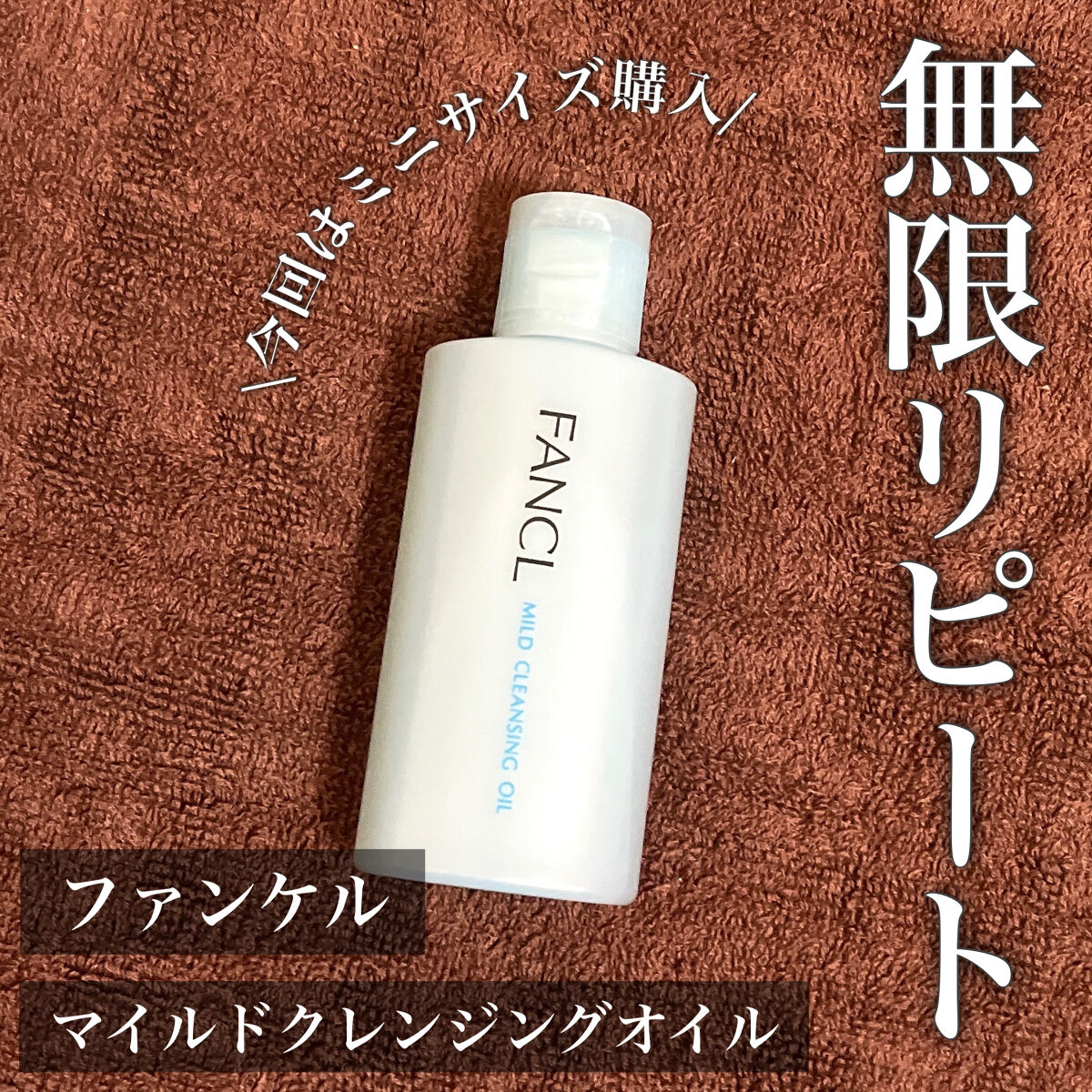 マイルドクレンジング オイル/ファンケル/オイルクレンジングを使ったクチコミ（1枚目）