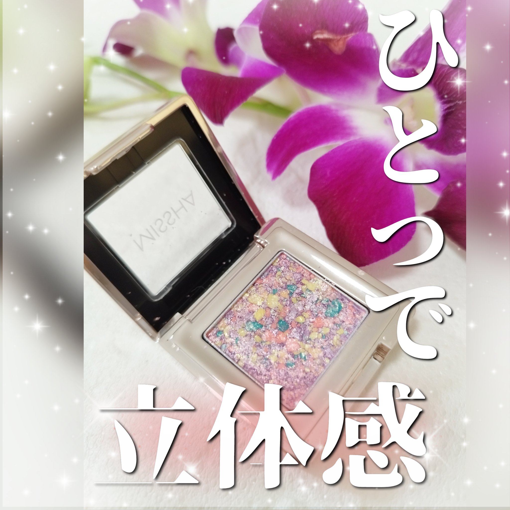 グリッタープリズム シャドウ/MISSHA/グリッターを使ったクチコミ（1枚目）