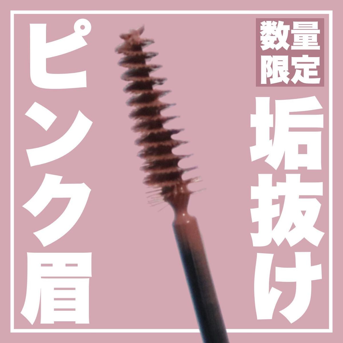 フィルム眉カラー/デジャヴュ/眉マスカラを使ったクチコミ(1枚目)