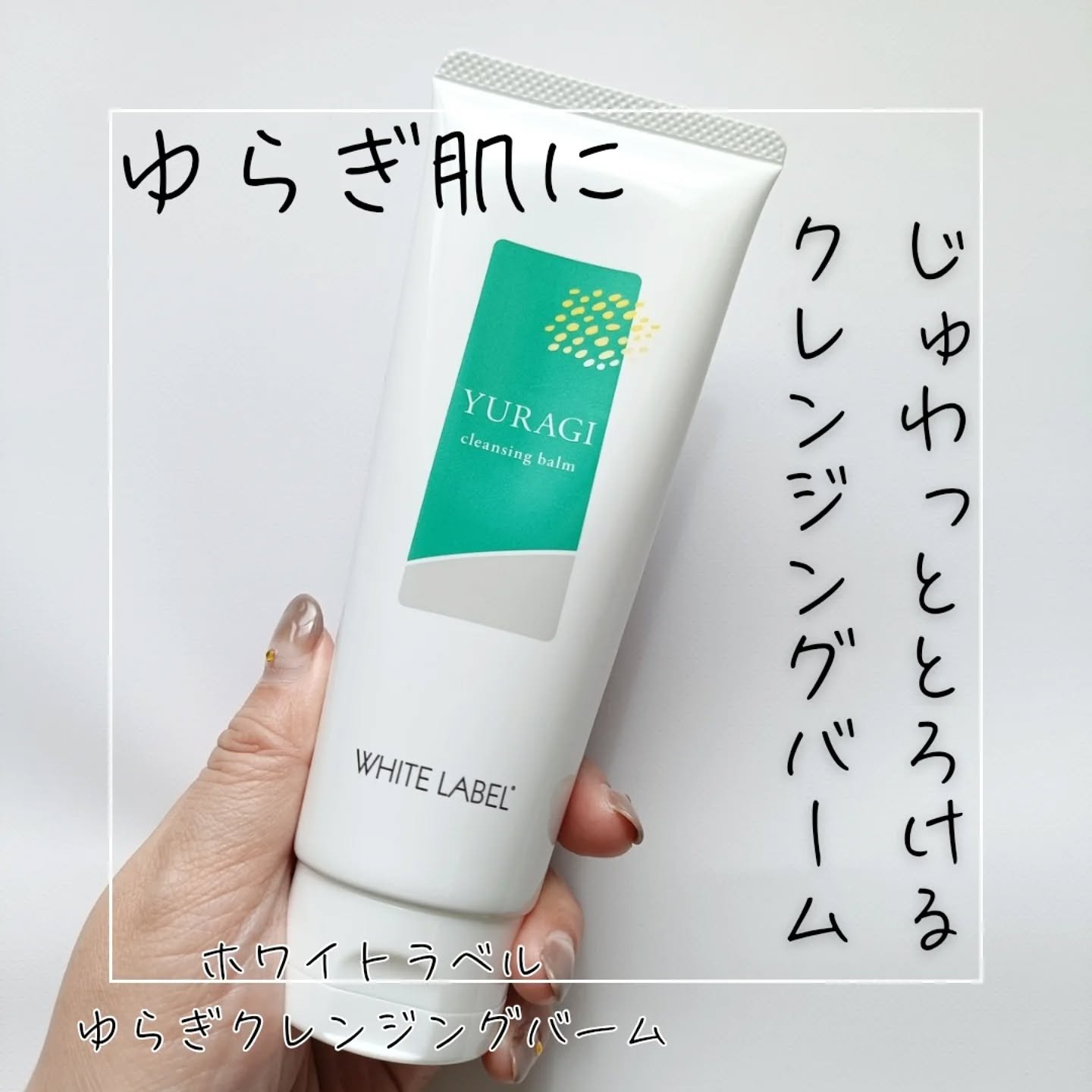 ホワイトラベル　ゆらぎクレンジングバーム/ミックコスモ/クレンジングバームを使ったクチコミ（1枚目）