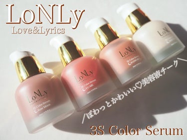 LONLY Love&Lyrics
3S Color Serum

@beautitopping_jp を通して
LONLY様より3S Color Serumをいただきましたのでご紹介させていただきます