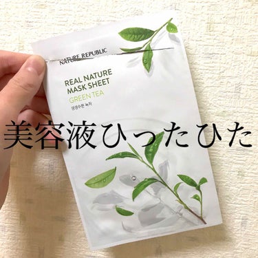 NATURE REPUBLIC(ネイチャーリパブリック)
リアルネイチャーマスクシート
グリーンティ🌿


緑茶抽出物が配合された、肌にしっかり水分を与えるシートマスクです。

びっくりしたのはその水分