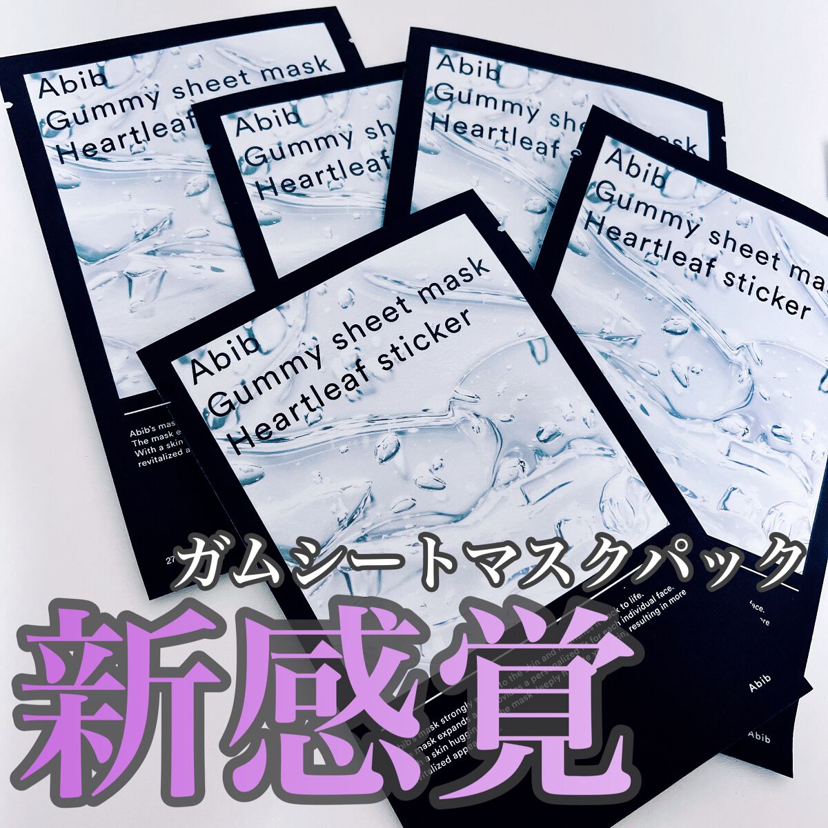 ガムシートマスクドクダミステッカー/Abib /シートマスク・パックを使ったクチコミ（1枚目）