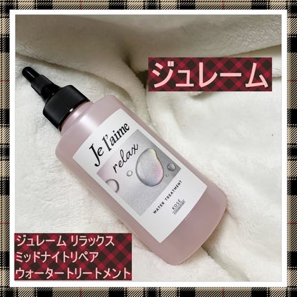 ジュレーム リラックス ミッドナイトリペア ウォータートリートメント<洗い流すヘアトリートメント>/Je l'aime/洗い流すヘアトリートメントを使ったクチコミ(1枚目)