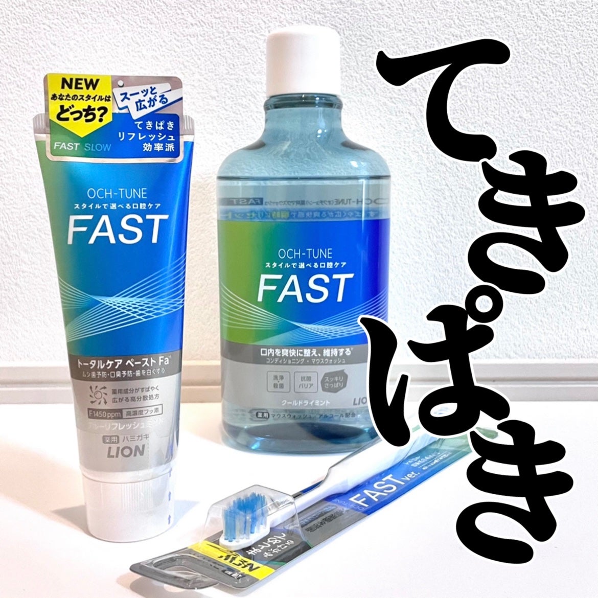 OCH-TUNE FAST ブルーリフレッシュミント/ライオン/歯磨き粉を使ったクチコミ(1枚目)