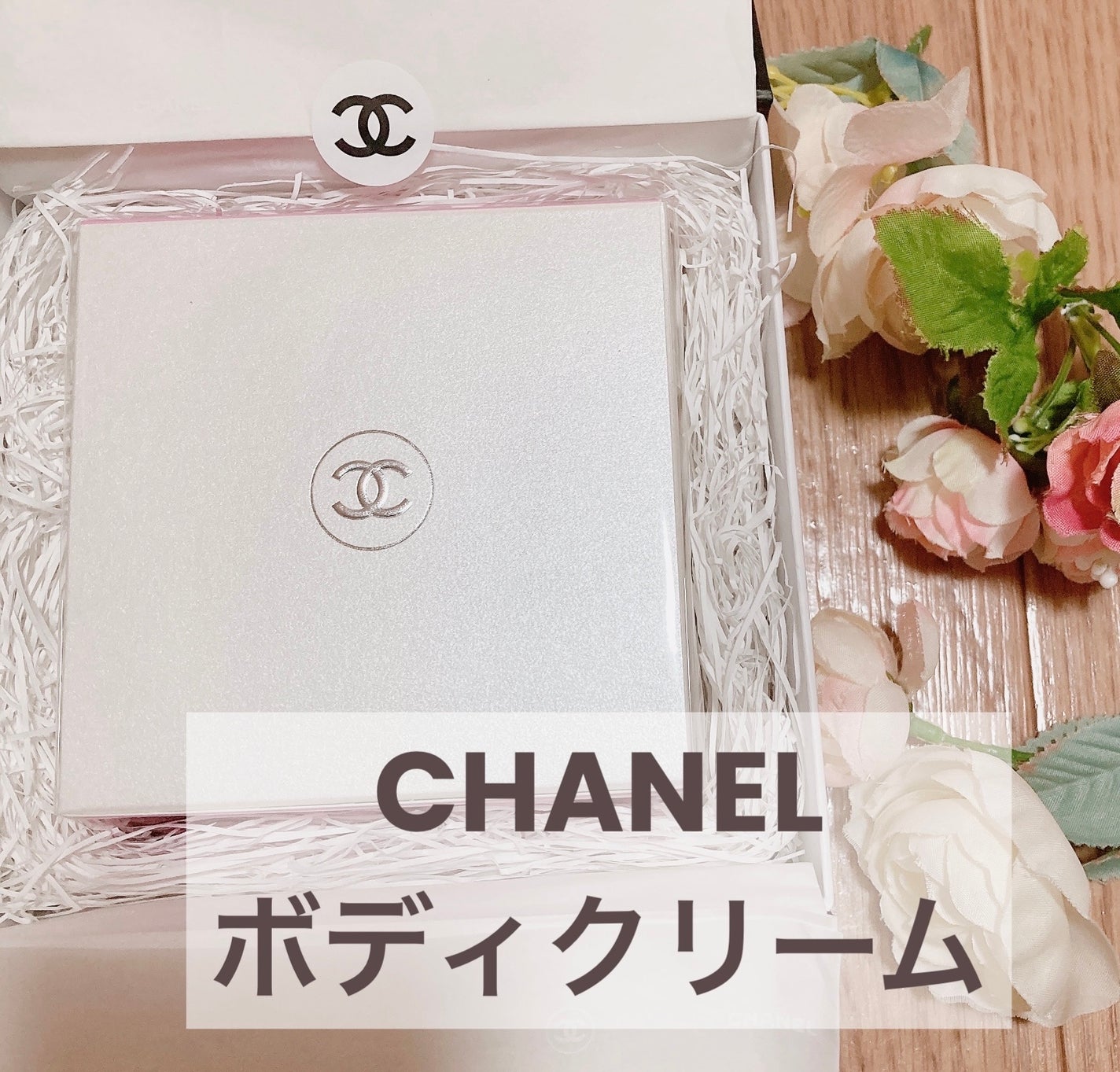 チャンス クリーム サテン/CHANEL/ボディクリームを使ったクチコミ(1枚目)