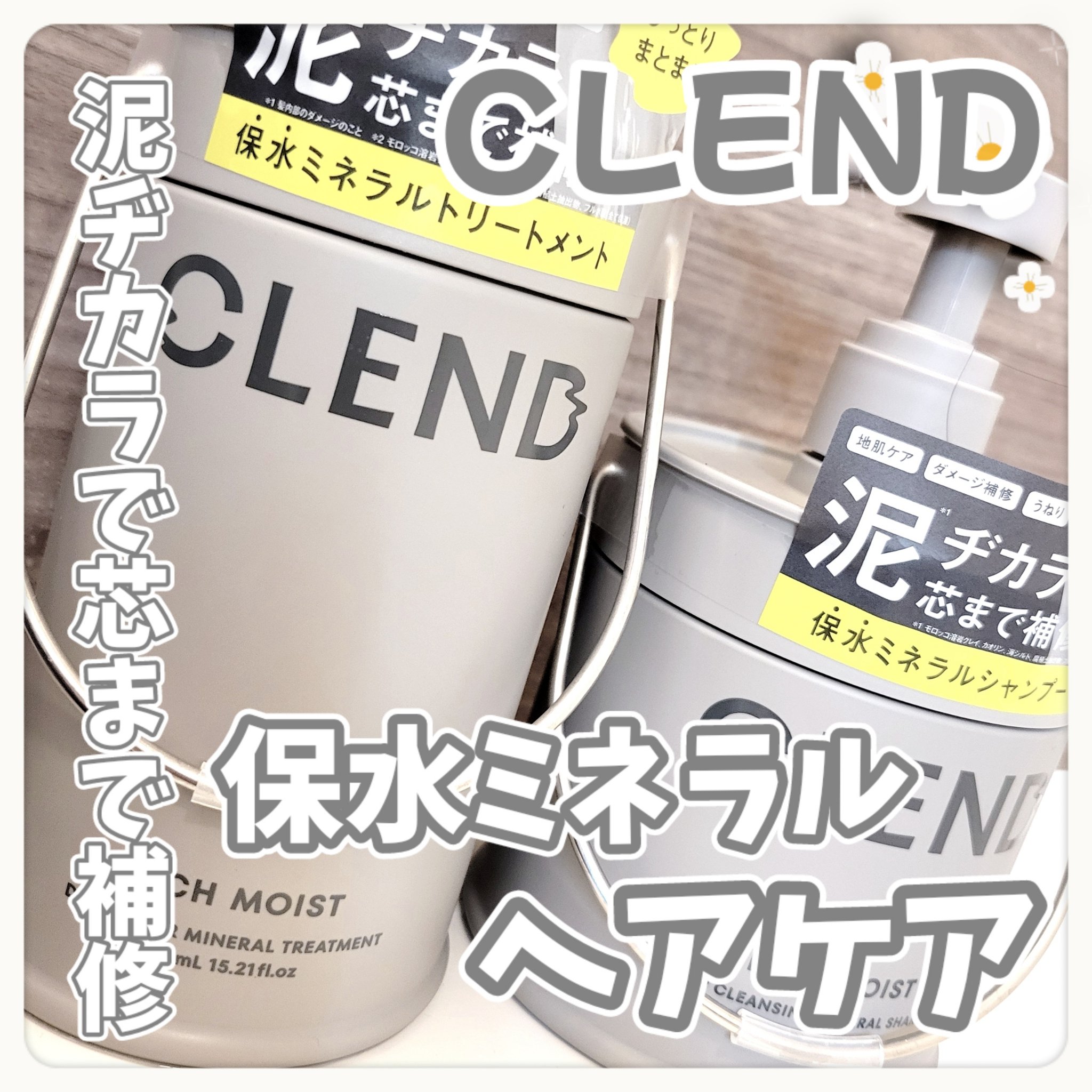 リッチモイスト ディープクレンジング ミネラル シャンプー/ディープリペア ミネラル トリートメント トリートメント本体450ml/CLEND/市販シャンプーを使ったクチコミ（1枚目）