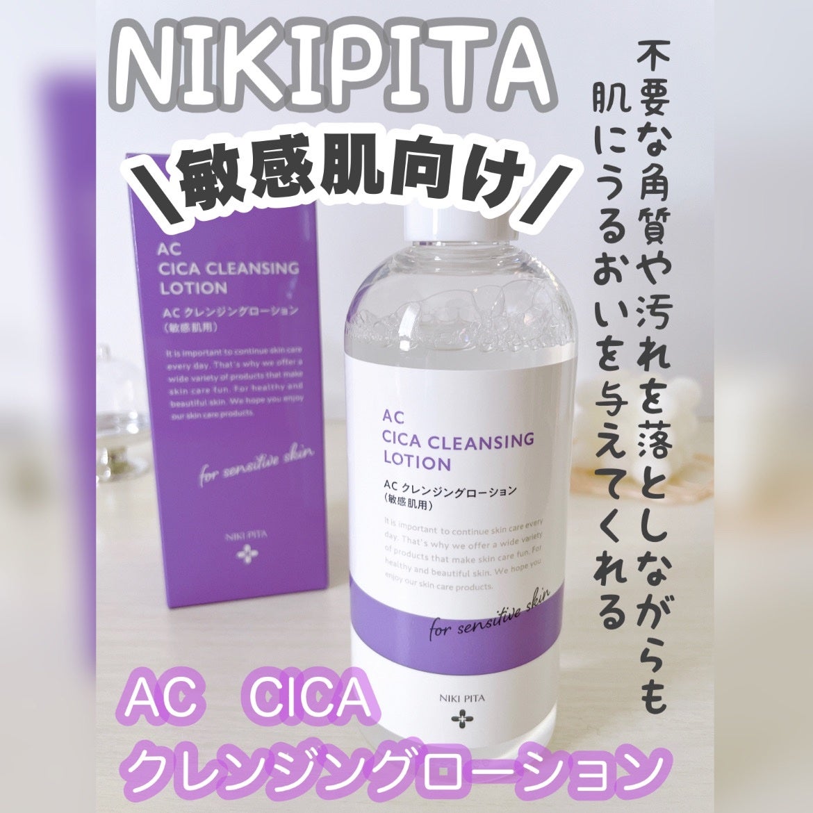 AC CICA クレンジングローション/NIKI PITA/その他洗顔料を使ったクチコミ(1枚目)