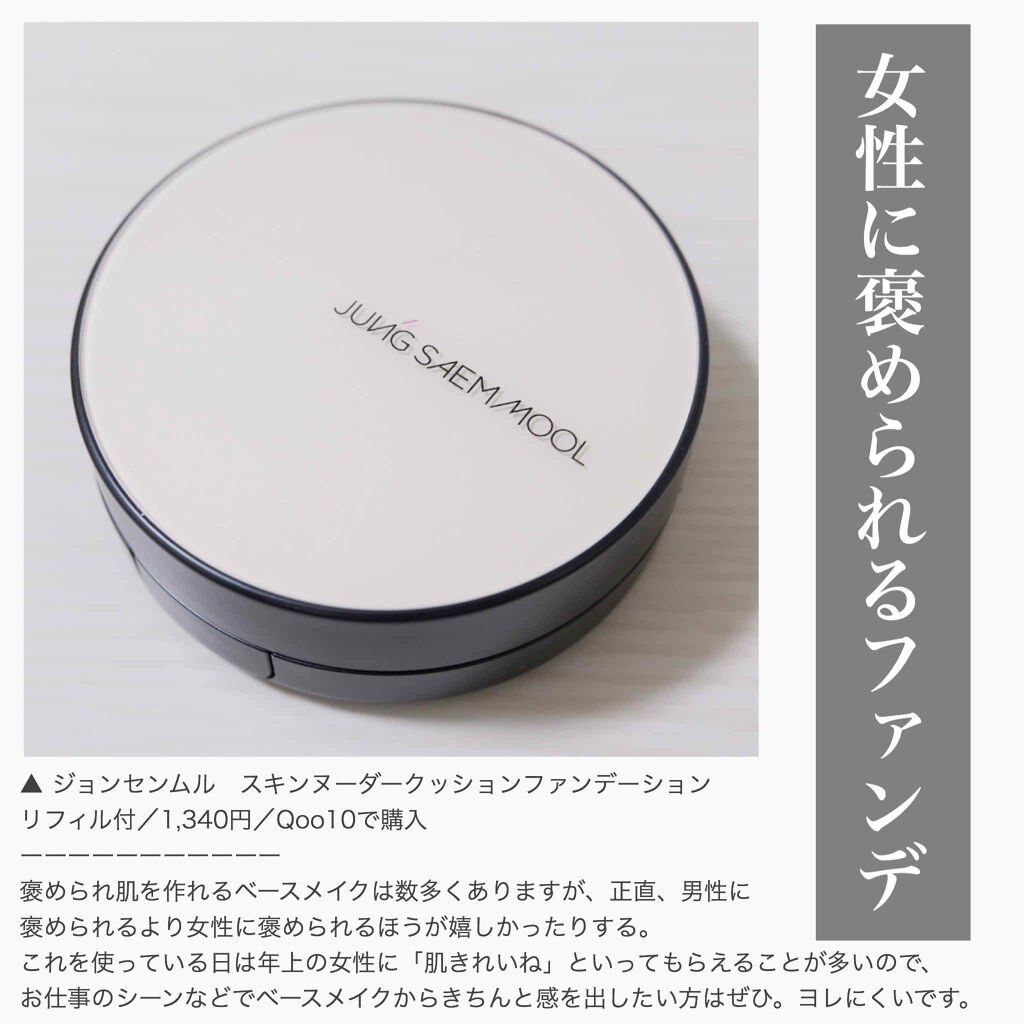 エッセンシャル スキン ヌーダー クッション/JUNG SAEM MOOL/クッションファンデーションを使ったクチコミ（1枚目）