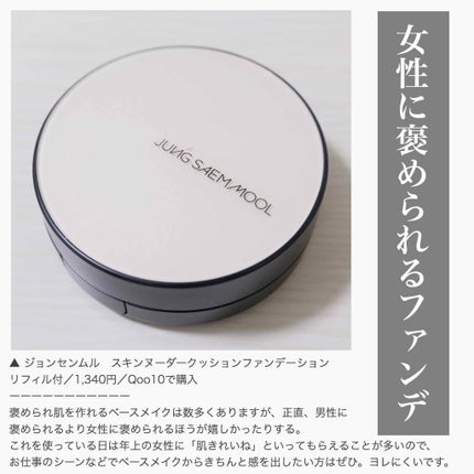 ジョンセンムル エッセンシャル スキン ヌーダー クッション/JUNG SAEM MOOL/クッションファンデーションを使ったクチコミ(1枚目)