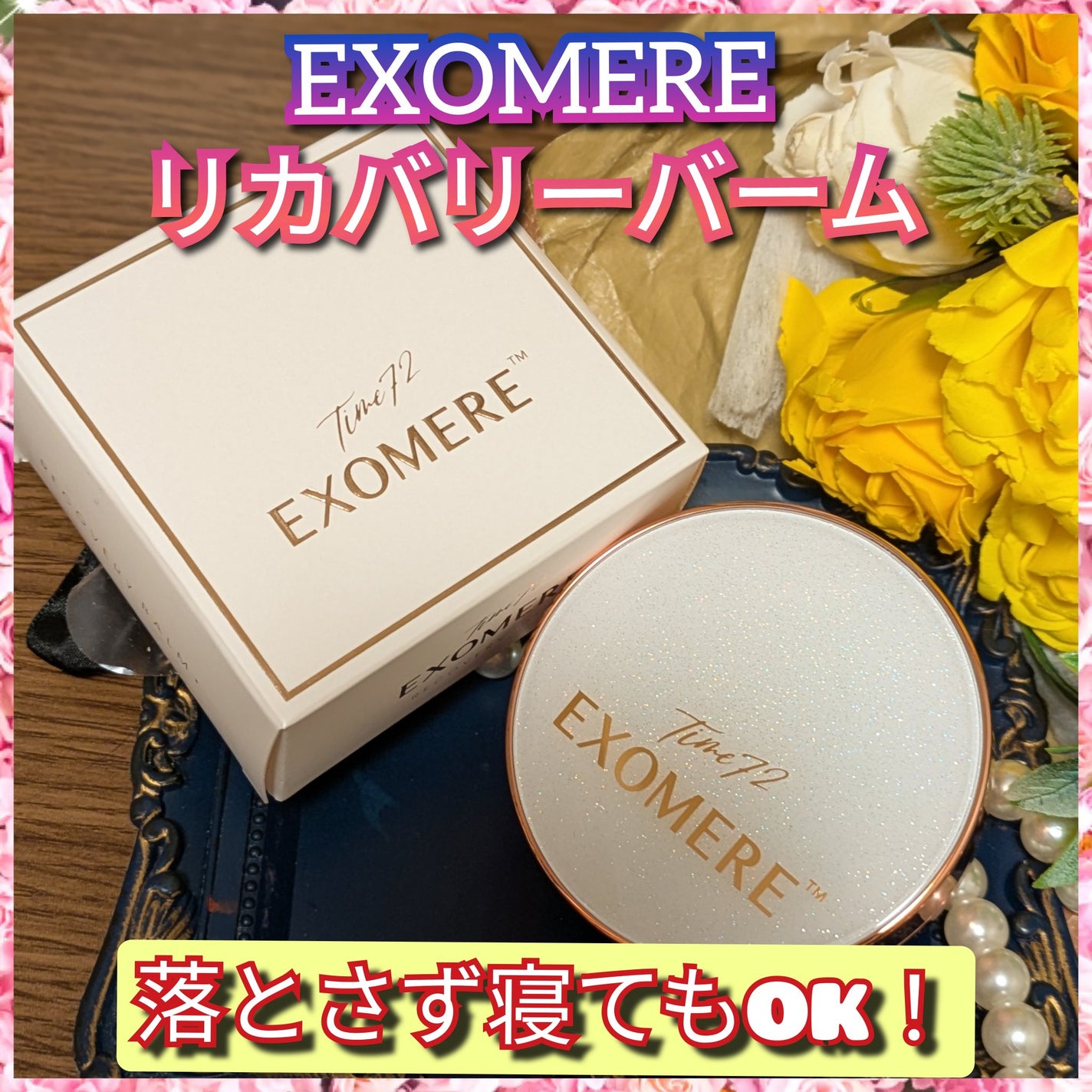 真紅 on LIPS 「EXOMERE【リカバリーバーム】を商品提供して頂きました。こ..」(1枚目)