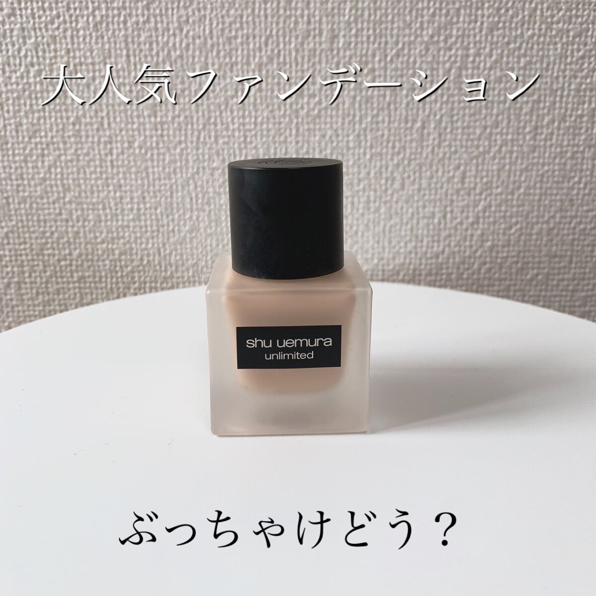 (旧)アンリミテッド ラスティング フルイド/shu uemura/リキッドファンデーションを使ったクチコミ(1枚目)