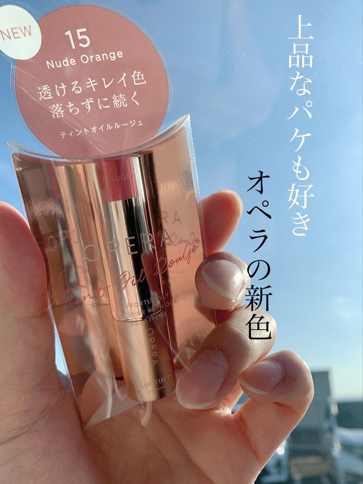 オペラ リップティント N 15 ヌードオレンジ/OPERA/リップティントを使ったクチコミ（1枚目）