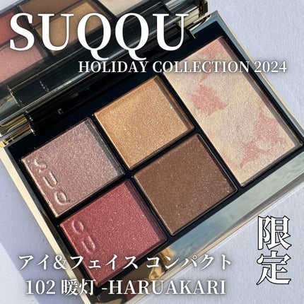 SUQQU アイ&フェイス コンパクト/SUQQU/アイシャドウパレットを使ったクチコミ(1枚目)
