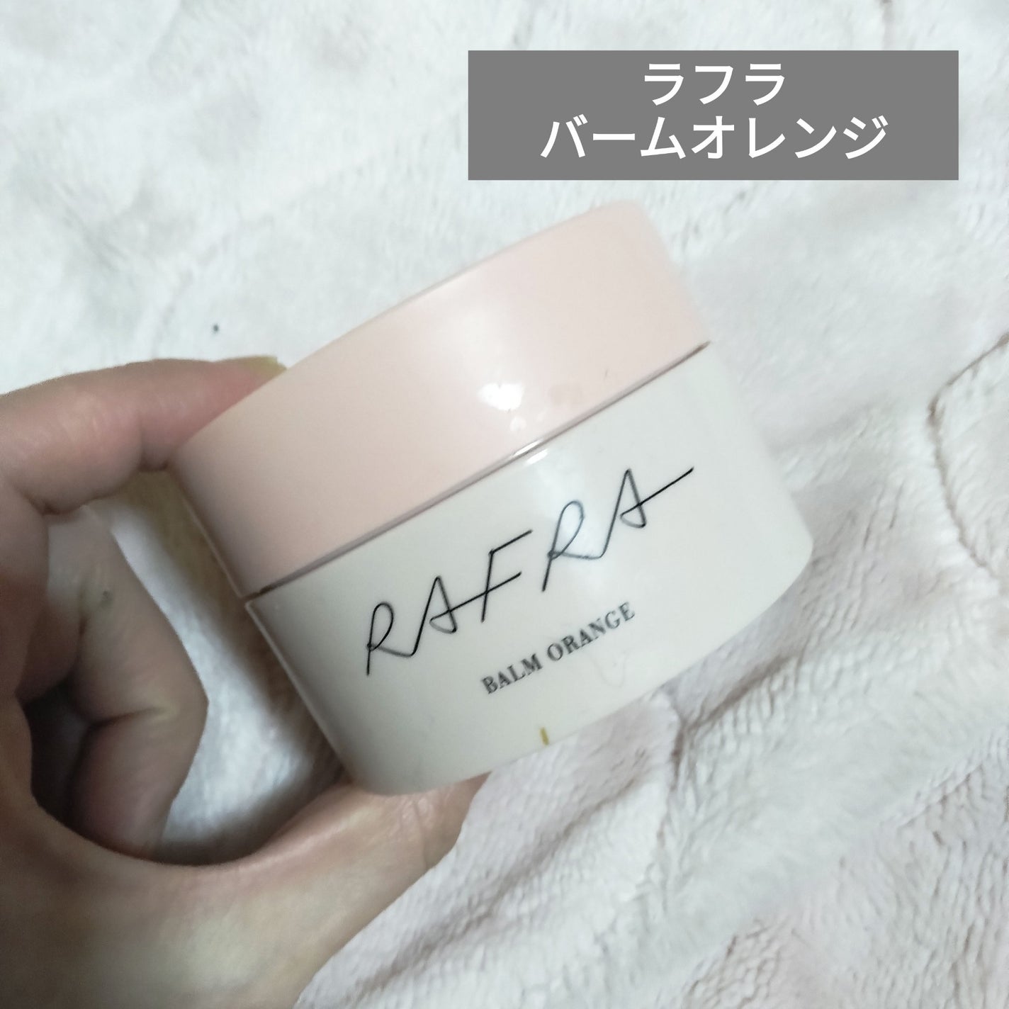 バームオレンジ/RAFRA/クレンジングバームを使ったクチコミ(1枚目)