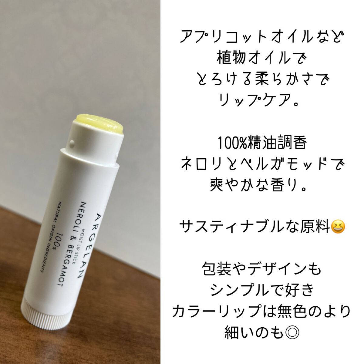 オイル リップスティック ネロリ&オレンジ/アルジェラン/リップクリームを使ったクチコミ（2枚目）