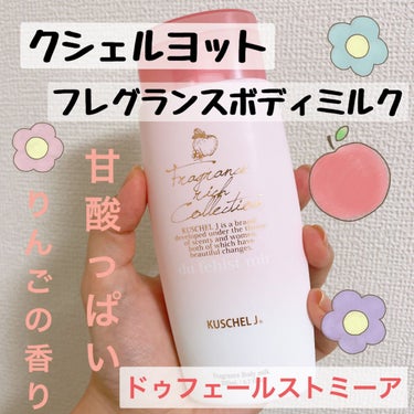 KUSCHEL J フレグランスボディミルクのクチコミ「りんごの甘酸っぱい初恋の香りに包まれる💓



✂ーーーーーーーーーーーーーーーーーーーー

.....」（1枚目）