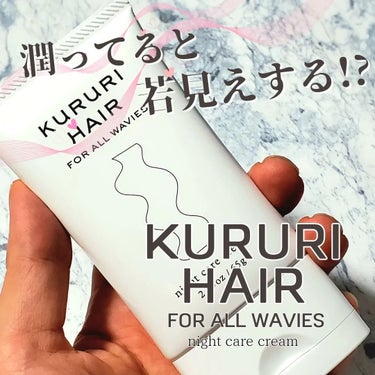 KURURI HAIR ナイトケアクリームのクチコミ「KURURI ナイトケアクリーム 

❤︎︎︎︎┈┈┈┈┈┈┈┈┈┈┈┈┈┈‪‪❤︎‬ 

潤.....」（1枚目）