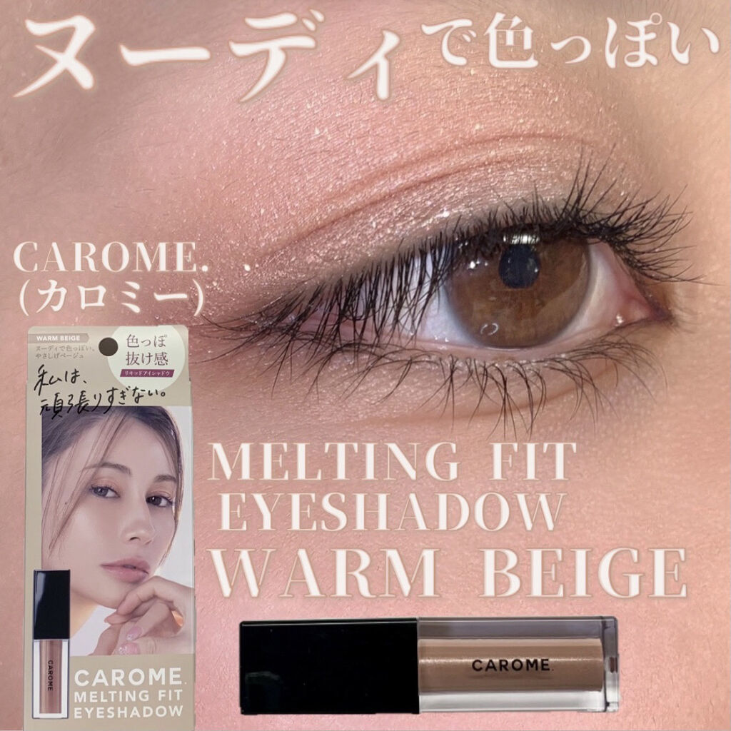 メルティングフィットアイシャドウ /CAROME./ジェル・クリームアイシャドウを使ったクチコミ（1枚目）