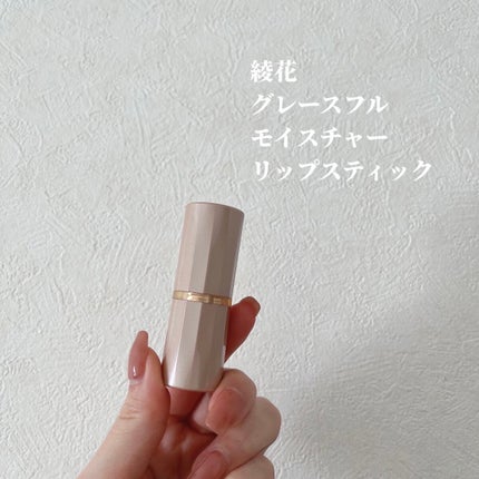 グレースフル モイスチャー リップスティック/綾花/口紅を使ったクチコミ(2枚目)