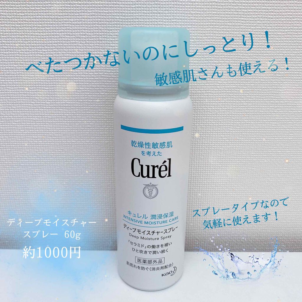 ディープモイスチャースプレー/キュレル/ミスト状化粧水を使ったクチコミ（1枚目）