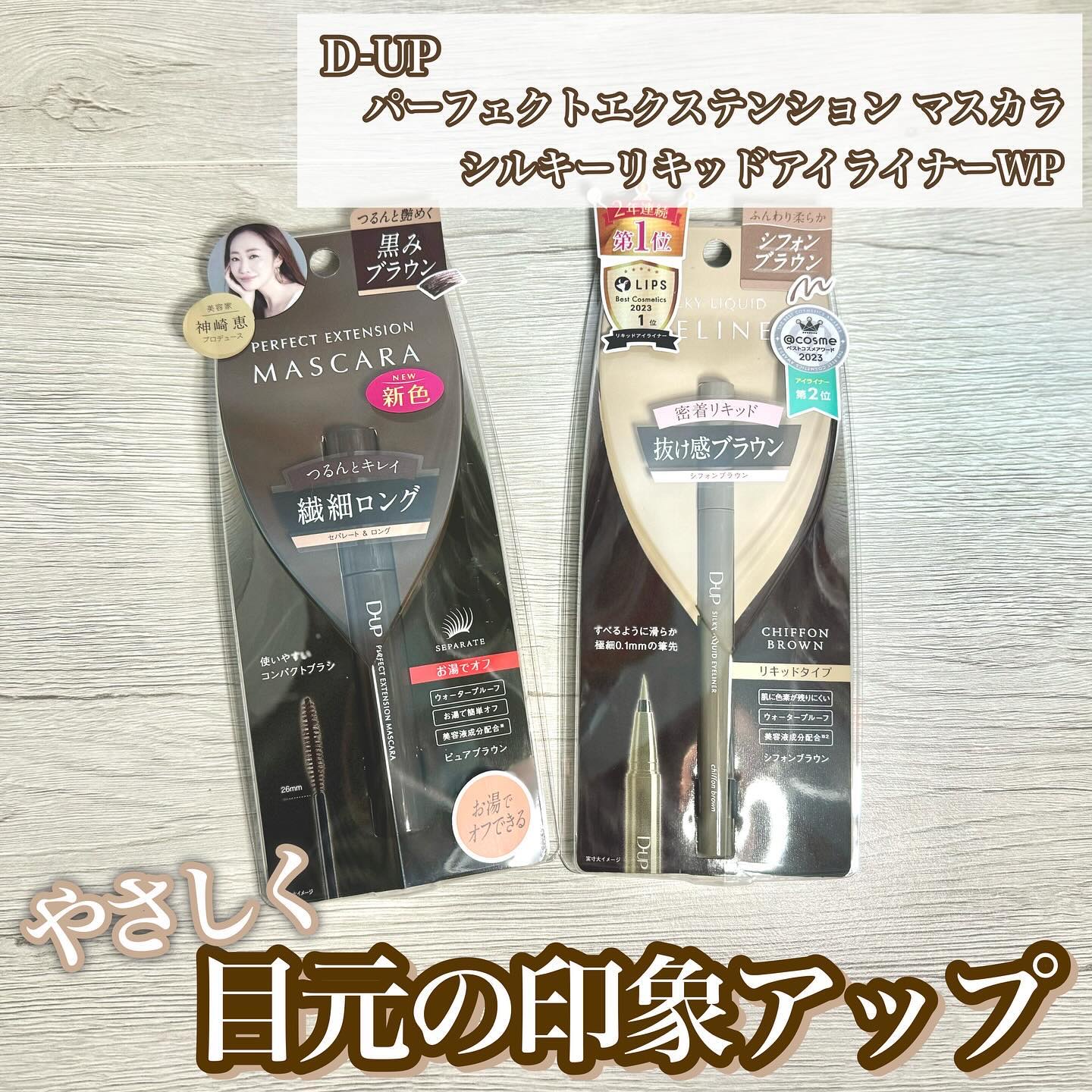 パーフェクトエクステンション マスカラ/D-UP/マスカラを使ったクチコミ（1枚目）