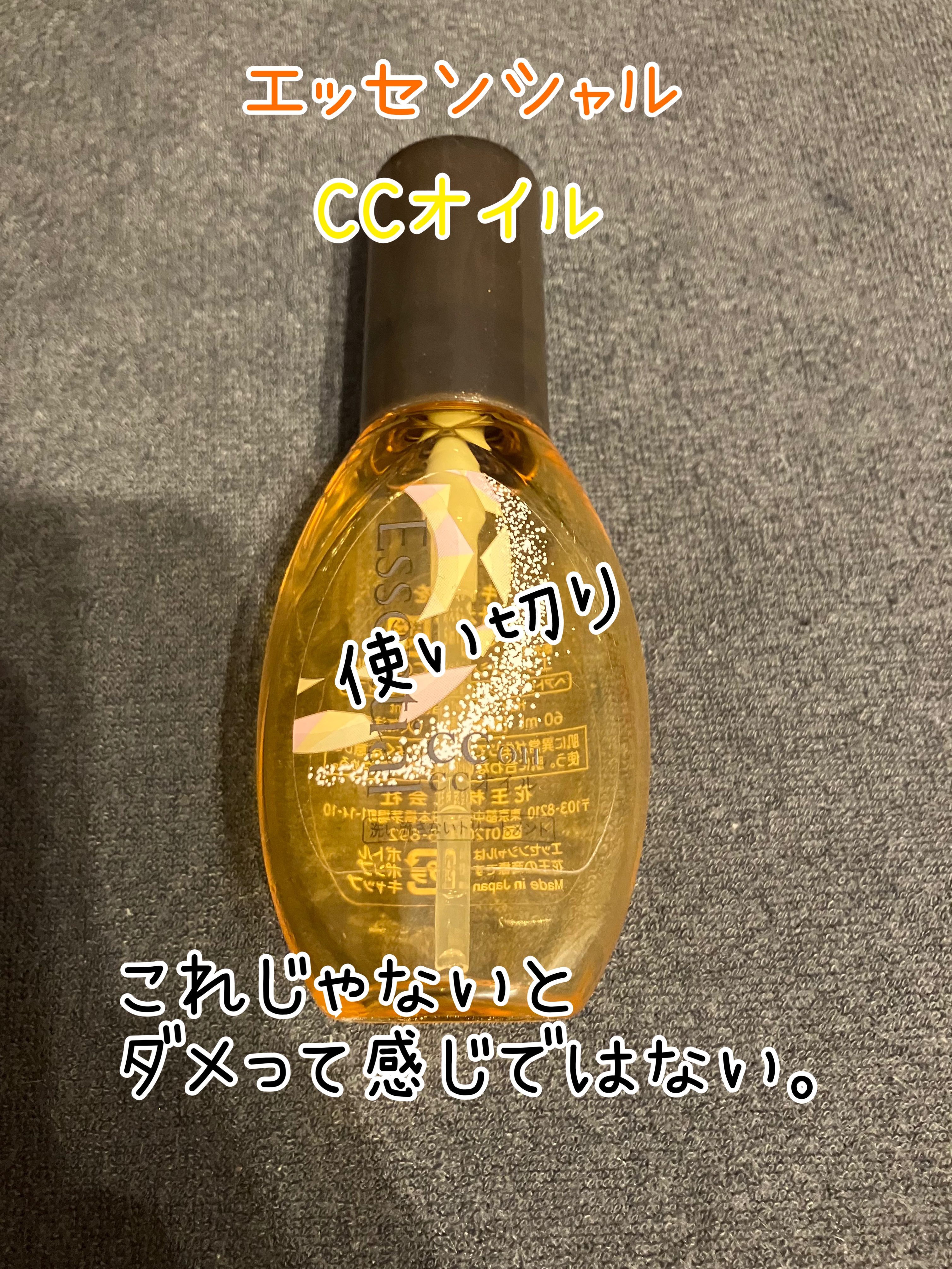 CCオイル/エッセンシャル/ヘアオイルを使ったクチコミ（1枚目）