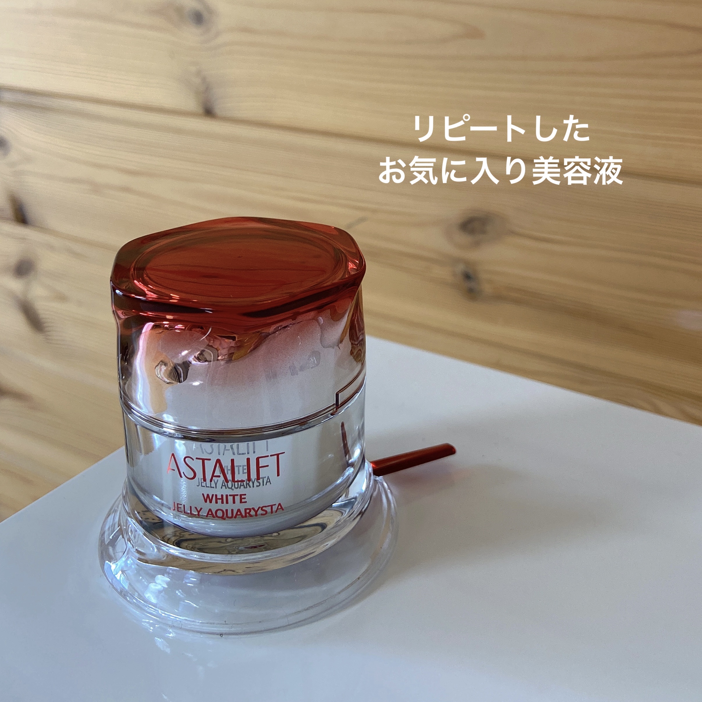 アスタリフト ホワイト ジェリー アクアリスタ レフィル40g/アスタリフト/美容液を使ったクチコミ（1枚目）