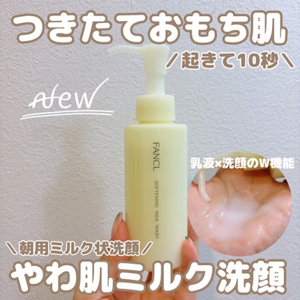 やわ肌ミルク洗顔/ファンケル/その他洗顔料を使ったクチコミ(1枚目)