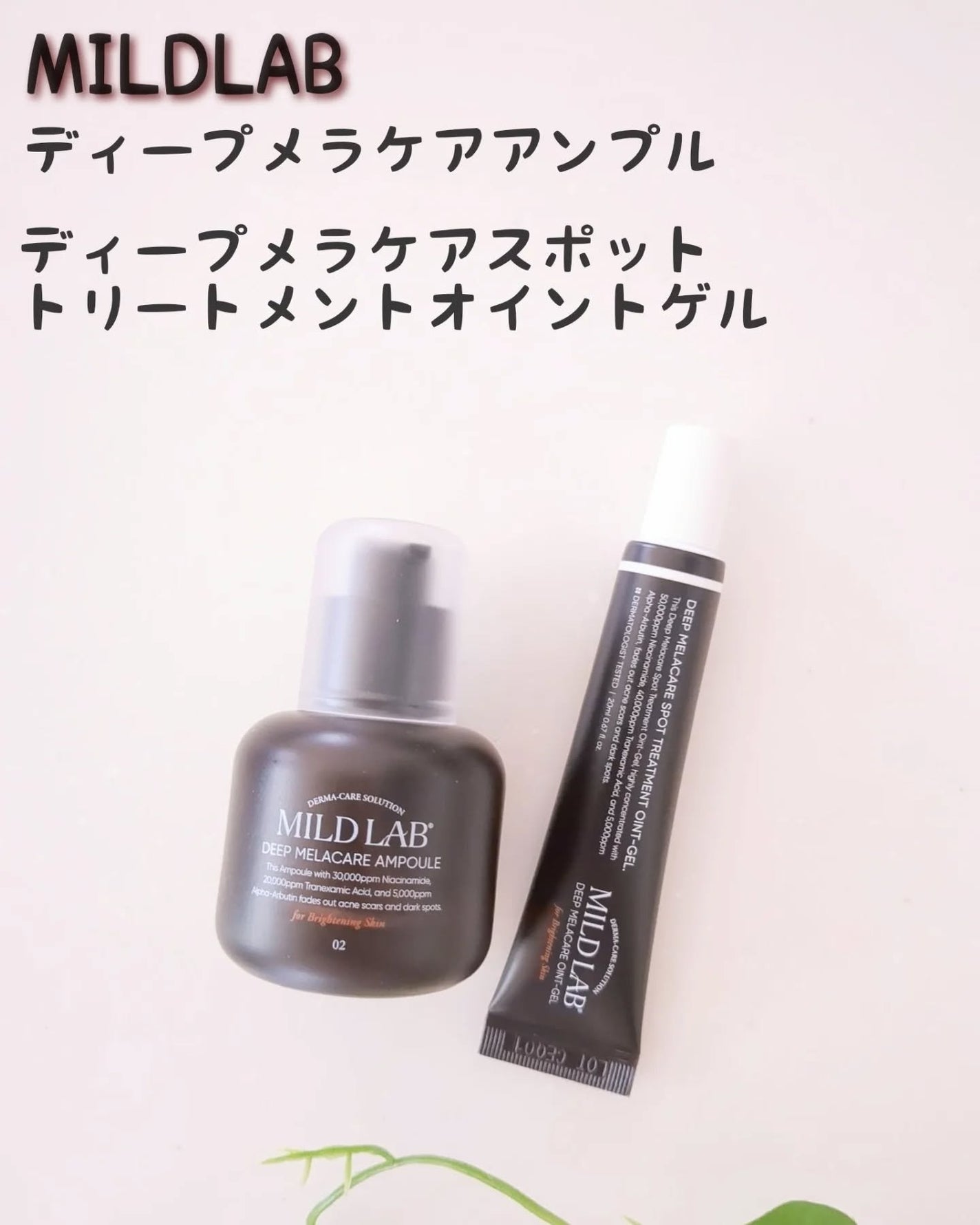 ディープ メラケア 美容液/Mildlab/美容液を使ったクチコミ(1枚目)