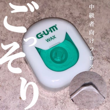 デンタルフロス ワックス ふくらむタイプ 40m/GUM/デンタルフロス・歯間ブラシを使ったクチコミ（1枚目）