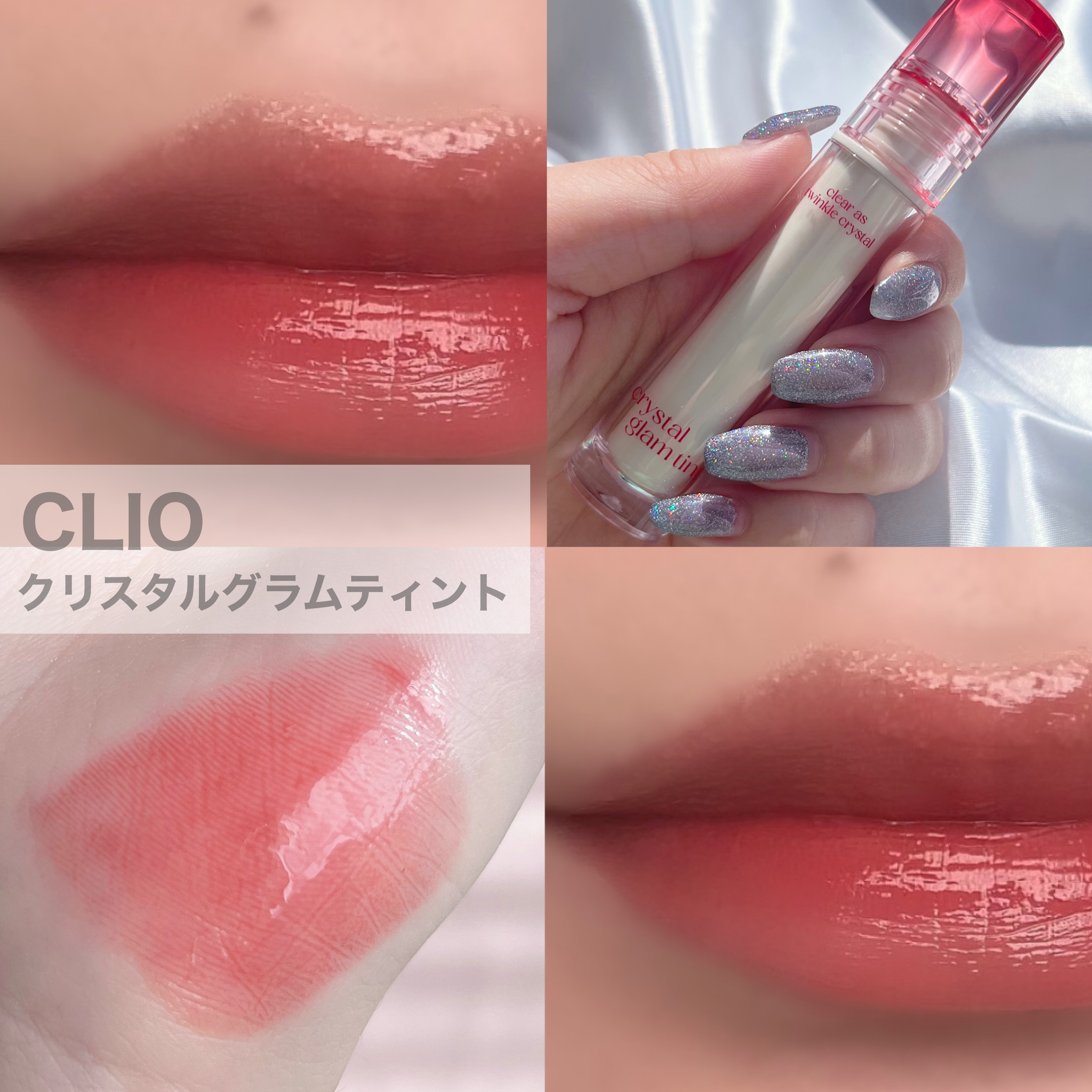 クリスタル グラム ティント 01 ビンテージアップル(VINTAGE APPLE)/CLIO/リップティントを使ったクチコミ（1枚目）