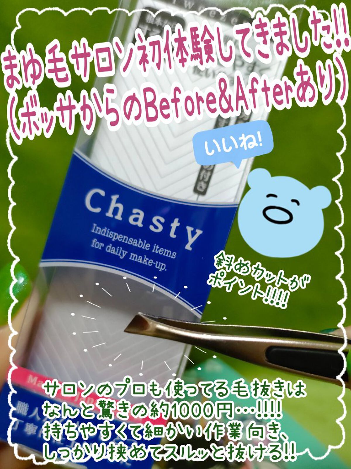 アイブロウトゥイザーズN/チャスティ/その他化粧小物を使ったクチコミ（1枚目）