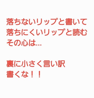 ティントって、どうしても色が濃くて苦手なんです。
そこで、落ちないリップを探して辿り着いたのがこのふたつ。
直感で買ったので、レビュー見てませんでした（笑）

ノーメスリップス
→ツヤ＆落ちないが続く
